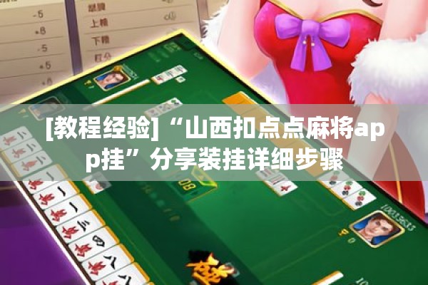 [教程经验]“山西扣点点麻将app挂”分享装挂详细步骤