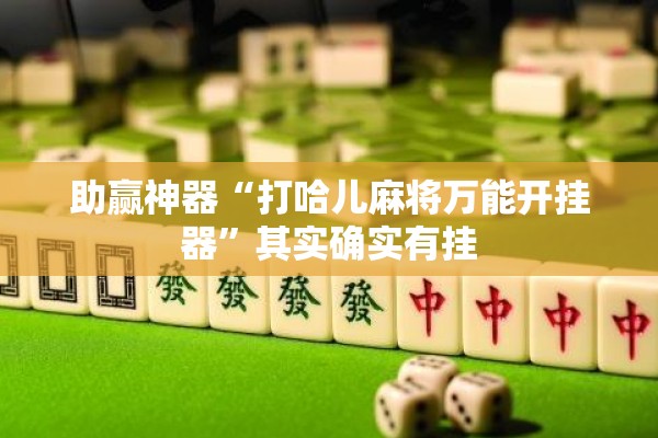 助赢神器“打哈儿麻将万能开挂器”其实确实有挂