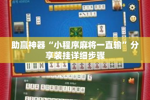 助赢神器“小程序麻将一直输”分享装挂详细步骤