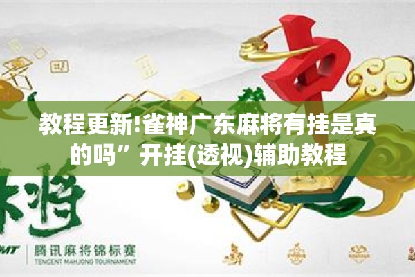 教程更新!雀神广东麻将有挂是真的吗	”开挂(透视)辅助教程