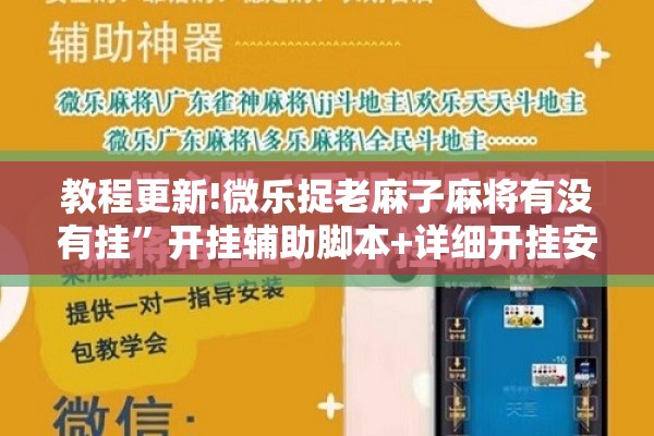 教程更新!微乐捉老麻子麻将有没有挂”开挂辅助脚本+详细开挂安装教程