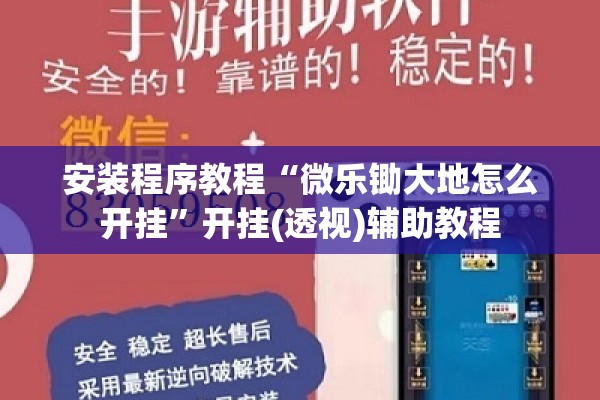 安装程序教程“微乐锄大地怎么开挂	”开挂(透视)辅助教程