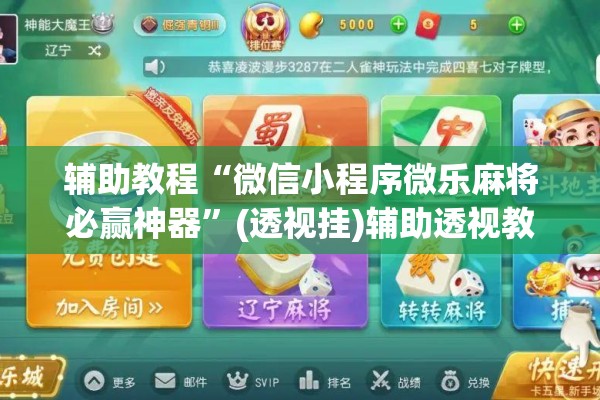 辅助教程“微信小程序微乐麻将必赢神器”(透视挂)辅助透视教程