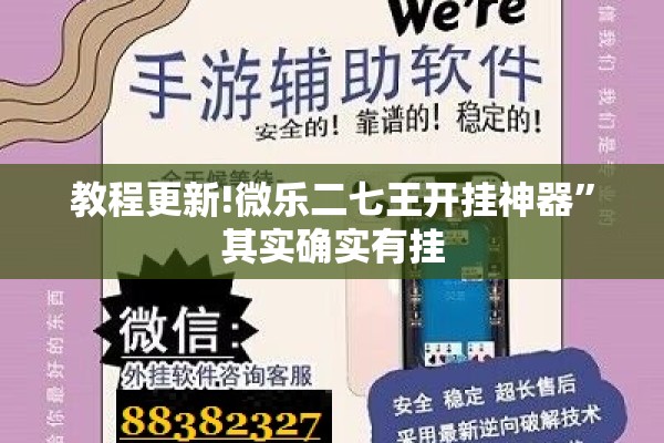 教程更新!微乐二七王开挂神器”其实确实有挂