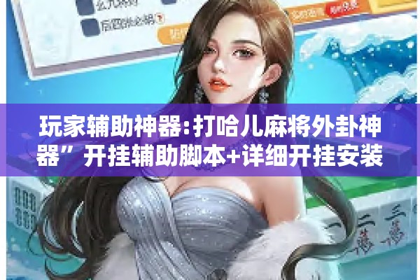 玩家辅助神器:打哈儿麻将外卦神器	”开挂辅助脚本+详细开挂安装教程