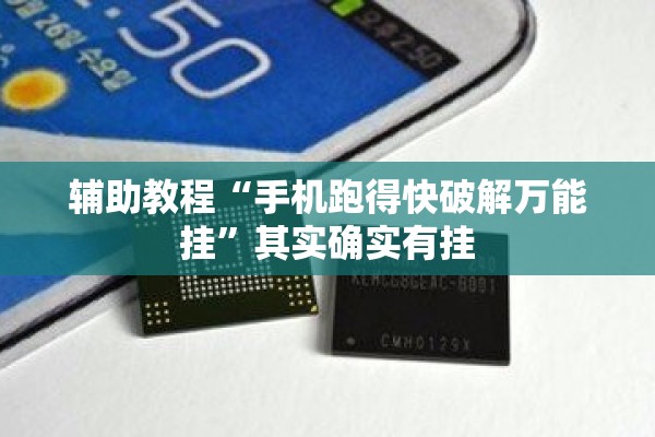 辅助教程“手机跑得快破解万能挂	”其实确实有挂