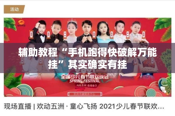 辅助教程“手机跑得快破解万能挂”其实确实有挂