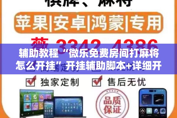 辅助教程“微乐免费房间打麻将怎么开挂”开挂辅助脚本+详细开挂安装教程