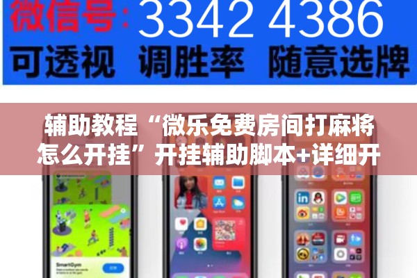 辅助教程“微乐免费房间打麻将怎么开挂	”开挂辅助脚本+详细开挂安装教程
