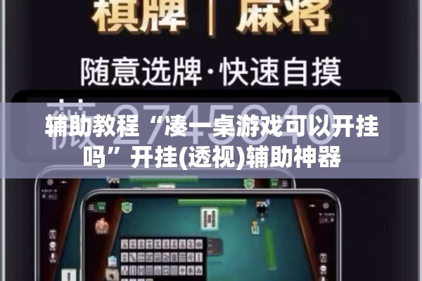 辅助教程“凑一桌游戏可以开挂吗”开挂(透视)辅助神器