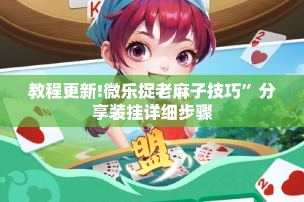 教程更新!微乐捉老麻子技巧”分享装挂详细步骤