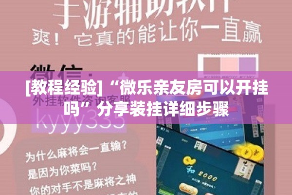 [教程经验]“微乐亲友房可以开挂吗	”分享装挂详细步骤
