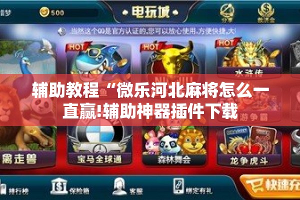 辅助教程“微乐河北麻将怎么一直赢!辅助神器插件下载 辅助教程“微乐河北麻将怎么一直赢!辅助神器插件下载