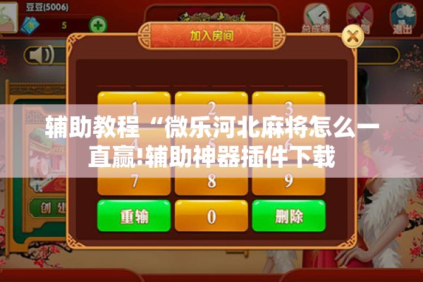 辅助教程“微乐河北麻将怎么一直赢!辅助神器插件下载 辅助教程“微乐河北麻将怎么一直赢!辅助神器插件下载