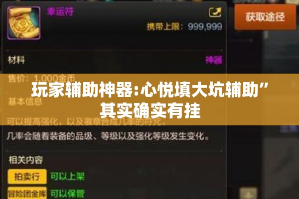 玩家辅助神器:心悦填大坑辅助”其实确实有挂