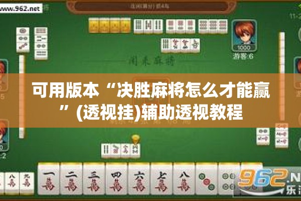 可用版本“决胜麻将怎么才能赢	”(透视挂)辅助透视教程