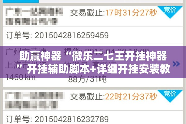 助赢神器“微乐二七王开挂神器	”开挂辅助脚本+详细开挂安装教程