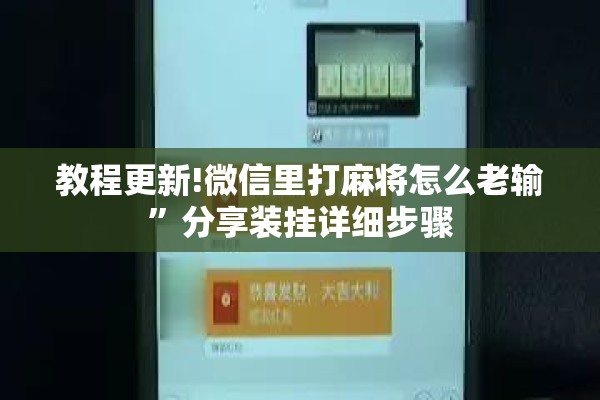 教程更新!微信里打麻将怎么老输”分享装挂详细步骤