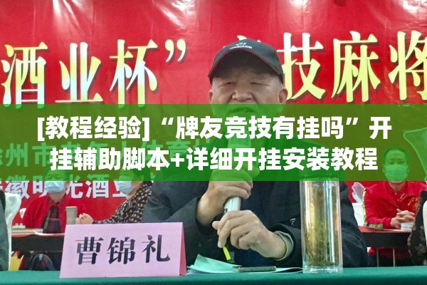 [教程经验]“牌友竞技有挂吗”开挂辅助脚本+详细开挂安装教程