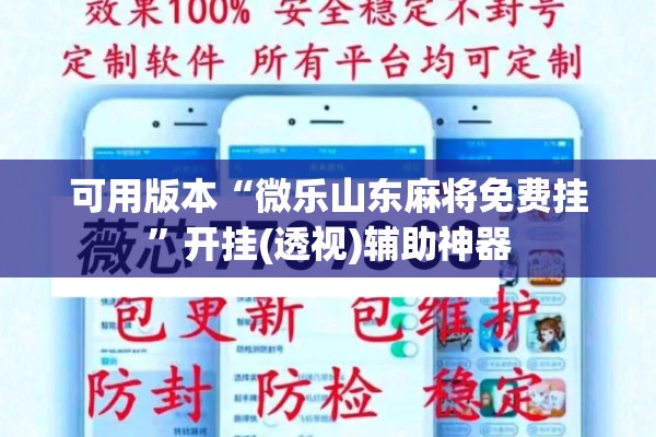 可用版本“微乐山东麻将免费挂	”开挂(透视)辅助神器