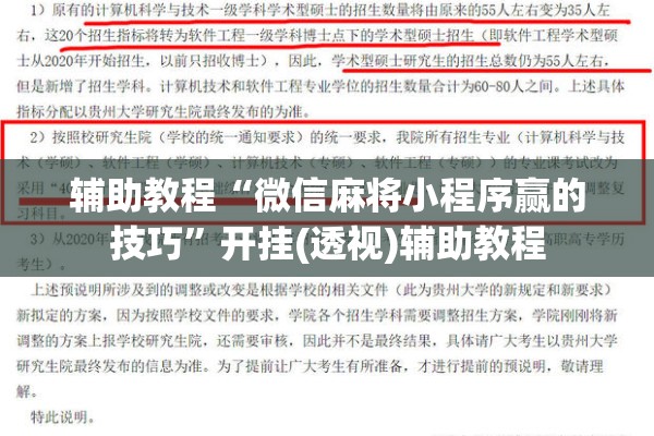 辅助教程“微信麻将小程序赢的技巧	”开挂(透视)辅助教程