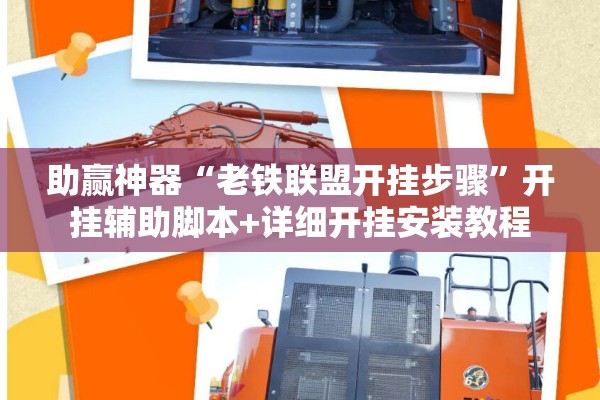 助赢神器“老铁联盟开挂步骤	”开挂辅助脚本+详细开挂安装教程