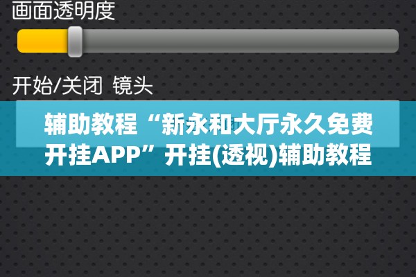 辅助教程“新永和大厅永久免费开挂APP”开挂(透视)辅助教程