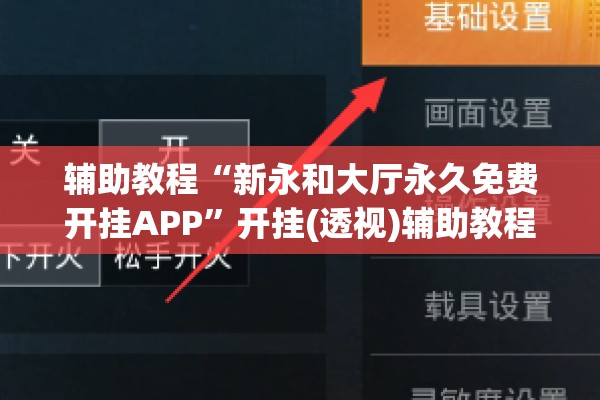 辅助教程“新永和大厅永久免费开挂APP”开挂(透视)辅助教程