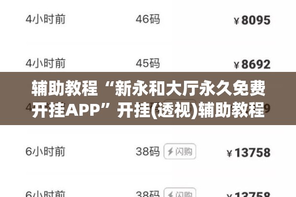 辅助教程“新永和大厅永久免费开挂APP	”开挂(透视)辅助教程