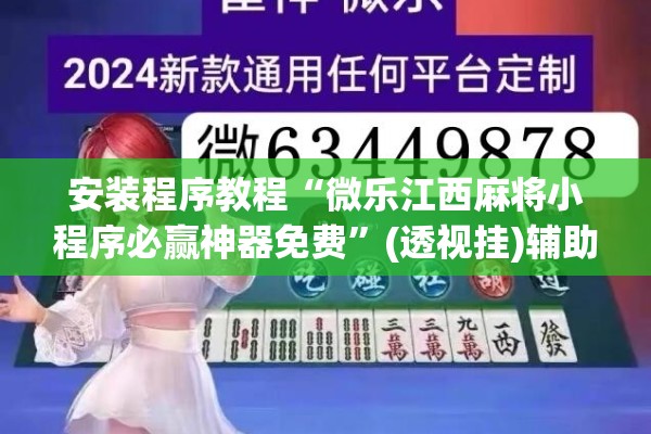 安装程序教程“微乐江西麻将小程序必赢神器免费”(透视挂)辅助透视教程