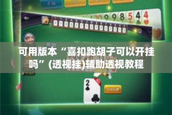 可用版本“喜扣跑胡子可以开挂吗	”(透视挂)辅助透视教程