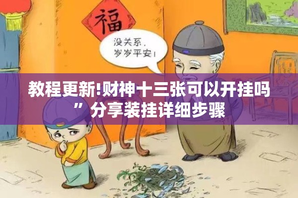 教程更新!财神十三张可以开挂吗”分享装挂详细步骤