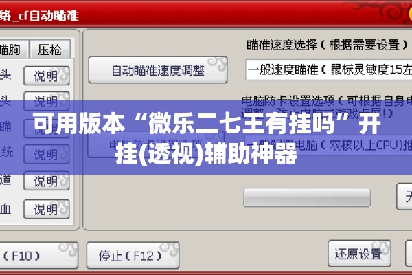 可用版本“微乐二七王有挂吗”开挂(透视)辅助神器