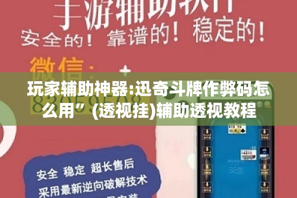 玩家辅助神器:迅奇斗牌作弊码怎么用”(透视挂)辅助透视教程