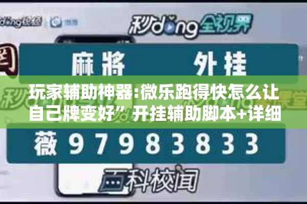 玩家辅助神器:微乐跑得快怎么让自己牌变好”开挂辅助脚本+详细开挂安装教程
