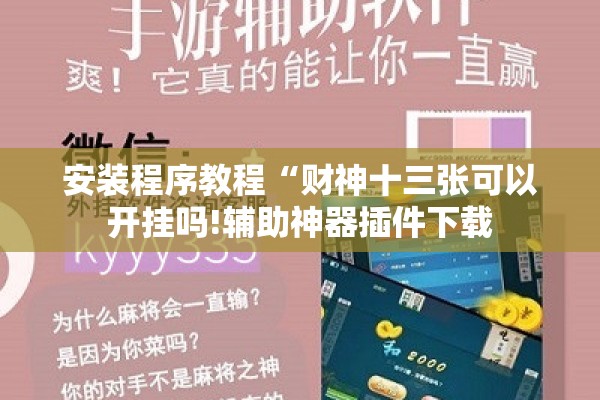 安装程序教程“财神十三张可以开挂吗!辅助神器插件下载 安装程序教程“财神十三张可以开挂吗!辅助神器插件下载