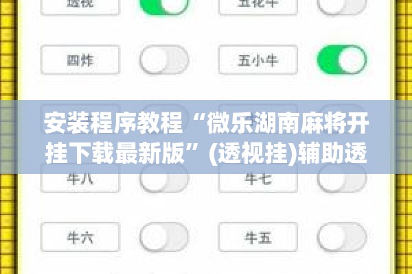 安装程序教程“微乐湖南麻将开挂下载最新版	”(透视挂)辅助透视教程