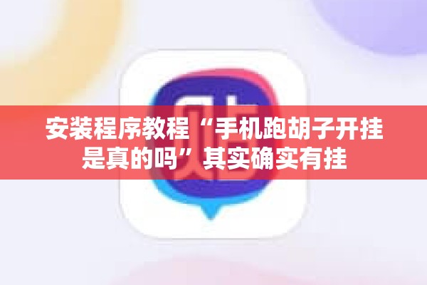 安装程序教程“手机跑胡子开挂是真的吗	”其实确实有挂