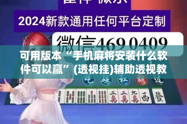可用版本“手机麻将安装什么软件可以赢	”(透视挂)辅助透视教程