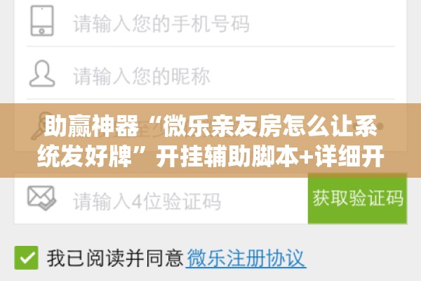 助赢神器“微乐亲友房怎么让系统发好牌”开挂辅助脚本+详细开挂安装教程