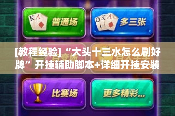 [教程经验]“大头十三水怎么刷好牌”开挂辅助脚本+详细开挂安装教程