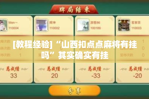 [教程经验]“山西扣点点麻将有挂吗”其实确实有挂