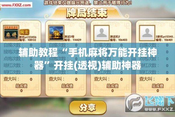 辅助教程“手机麻将万能开挂神器”开挂(透视)辅助神器