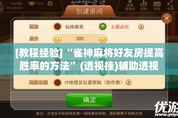 [教程经验]“雀神麻将好友房提高胜率的方法”(透视挂)辅助透视教程