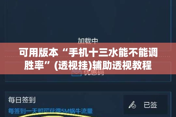 可用版本“手机十三水能不能调胜率”(透视挂)辅助透视教程