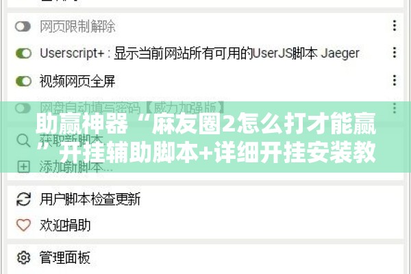 助赢神器“麻友圈2怎么打才能赢”开挂辅助脚本+详细开挂安装教程