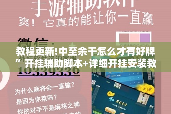 教程更新!中至余干怎么才有好牌	”开挂辅助脚本+详细开挂安装教程
