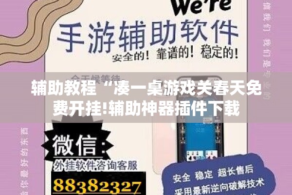 辅助教程“凑一桌游戏关春天免费开挂!辅助神器插件下载