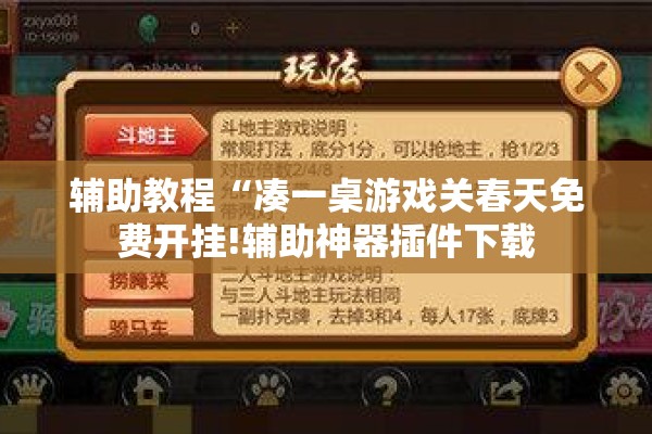 辅助教程“凑一桌游戏关春天免费开挂!辅助神器插件下载