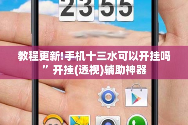 教程更新!手机十三水可以开挂吗	”开挂(透视)辅助神器